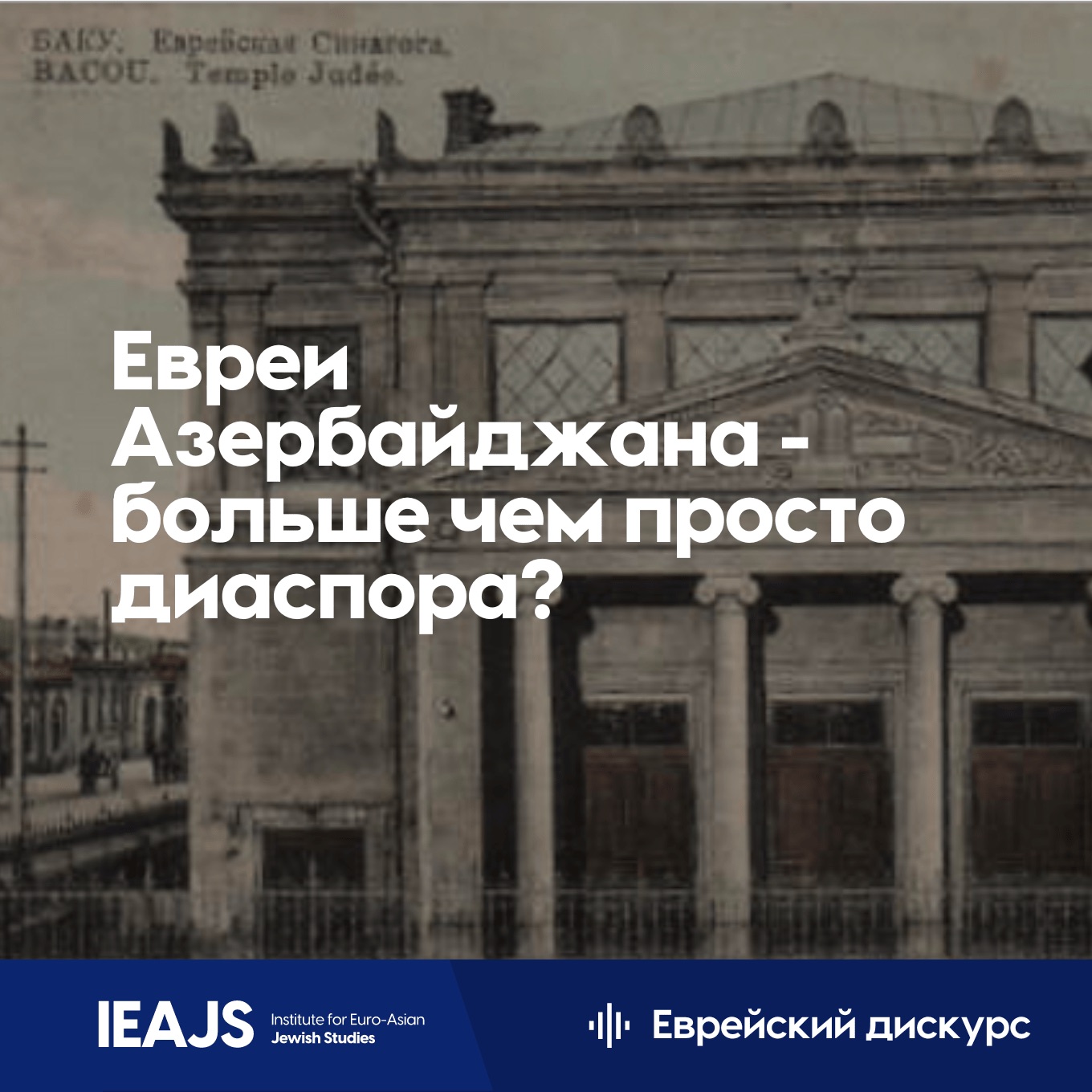 Евреи Азербайджана — больше, чем просто диаспора? — Институт евро-азиатских  еврейский исследований