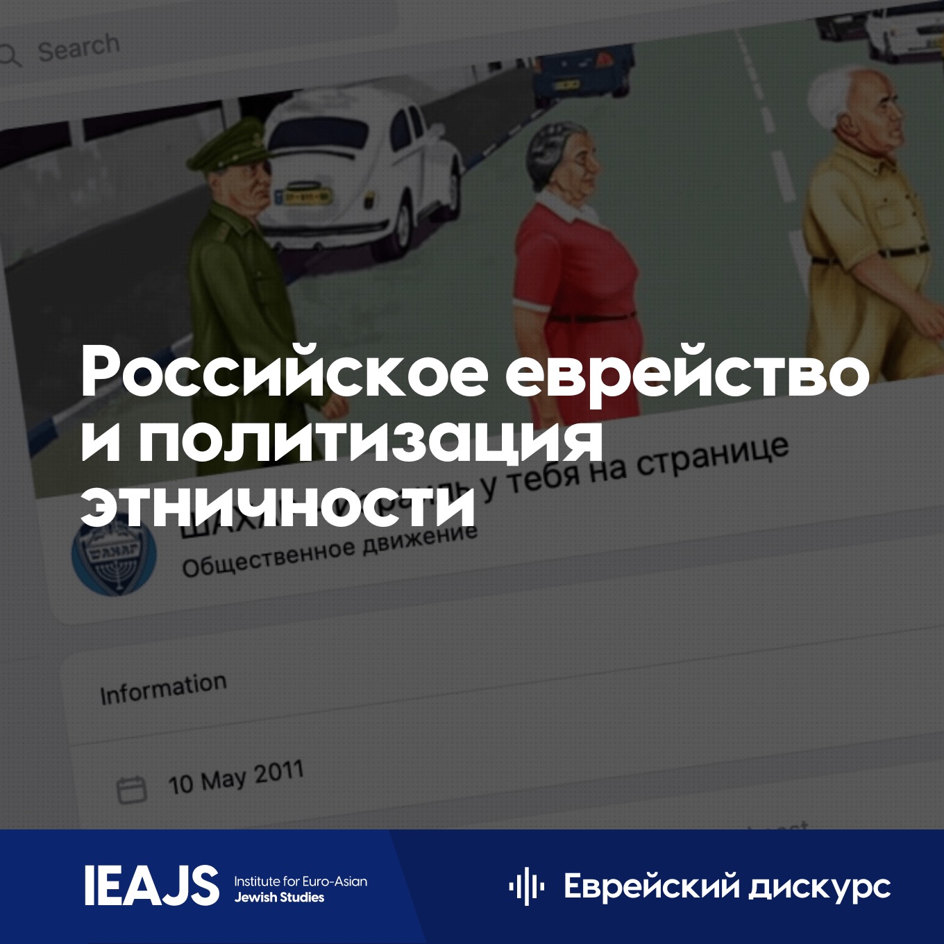 Политизируется ли еврейская община в России? — Институт евро-азиатских ...